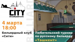 Турнир "Ташкент" (2 зал) 04.03.26г.