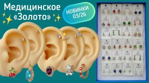 Бижутерия 03/26 - Медицинский сплав. Медицинское “Золото”. 8-951-225-8810
