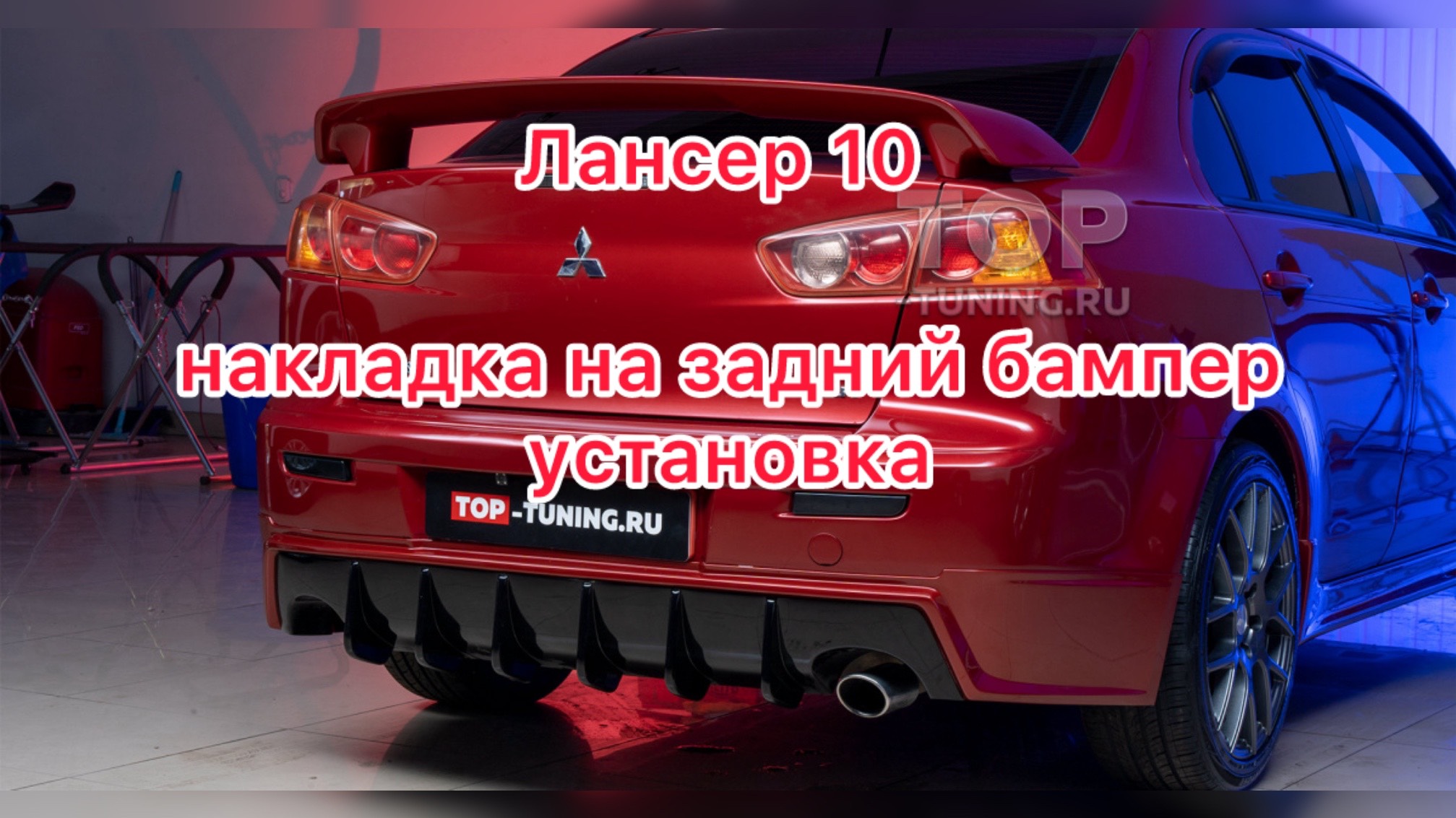 Лансер 10 накладка на бампер диффузор