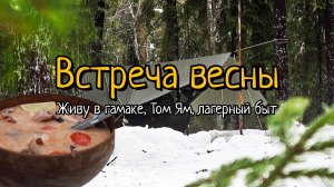 Первый день весны. Живу в гамаке, Том Ям, лагерный быт