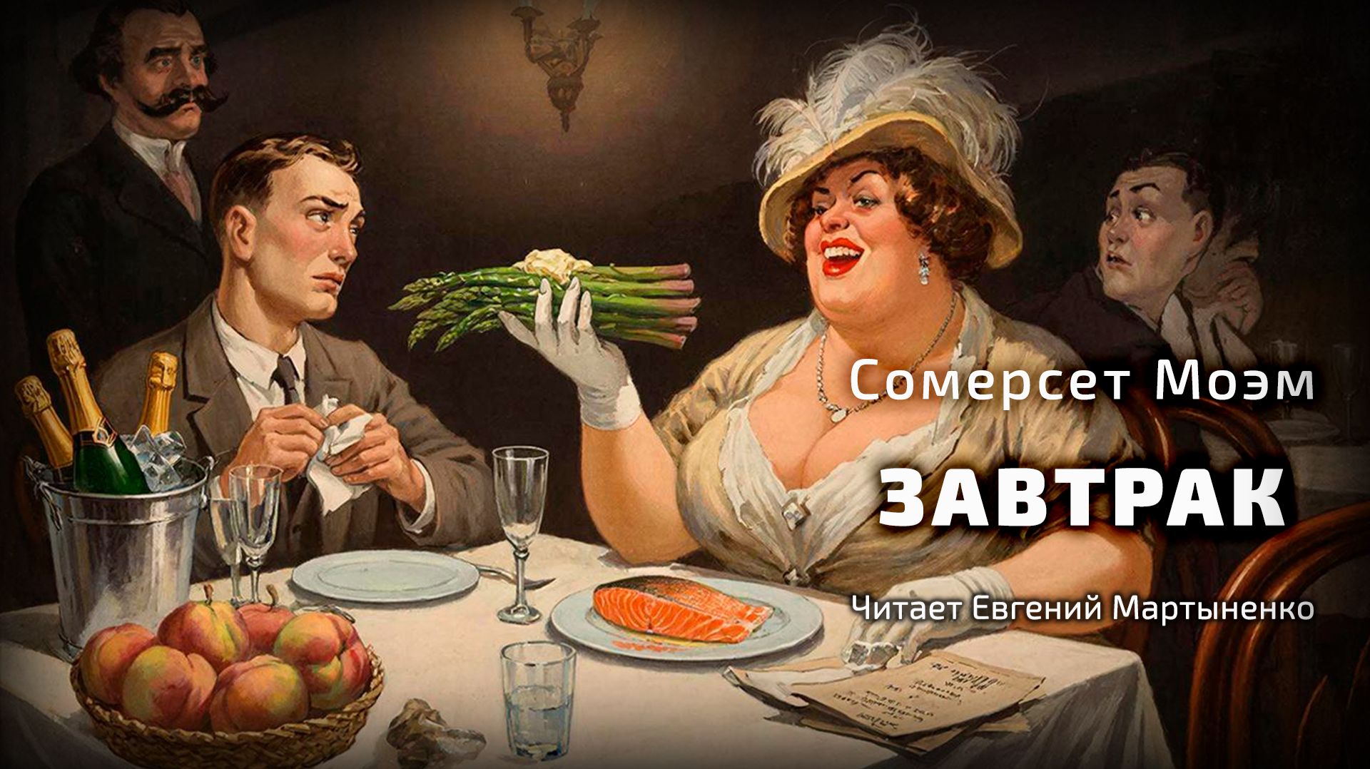 Сомерсет Моэм — Завтрак | Аудиокнига