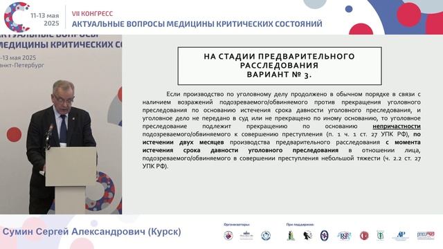 Прекращение уголовного дела в связи с истечением сроков давности Сумин С.А. 2025