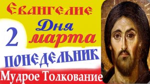 2 Марта Воскресенье Евангелие Дня 2026 Толкование краткое 10 мин Великий Пост Евангелие 2.03.2026 г