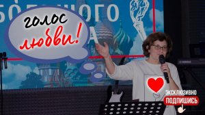 "Голос Любви!" | Свет Неба (14.08.2023г.)