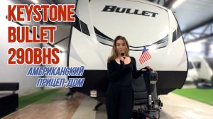 Первый Caravan | Обзор АМЕРИКАНСКОГО КАРАВАНА Keystone Bullet 290BHS