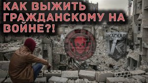 как выжить на войне аудио