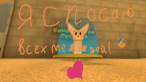 Ребята! Я спосою всех медведей в бимотепской пустыни!!❤️