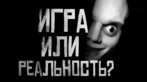 ИГРА ИЛИ РЕАЛЬНОСТЬ... Страшные истории на ночь 🫣🫣🫣