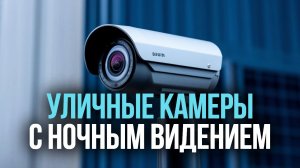 Топ‑5 уличных камер 2026: выбираем лучшее для дома и дачи 🔒📹