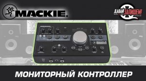 Мониторный контроллер Mackie Big Knob Studio+ ( Полноценная звуковая карта)