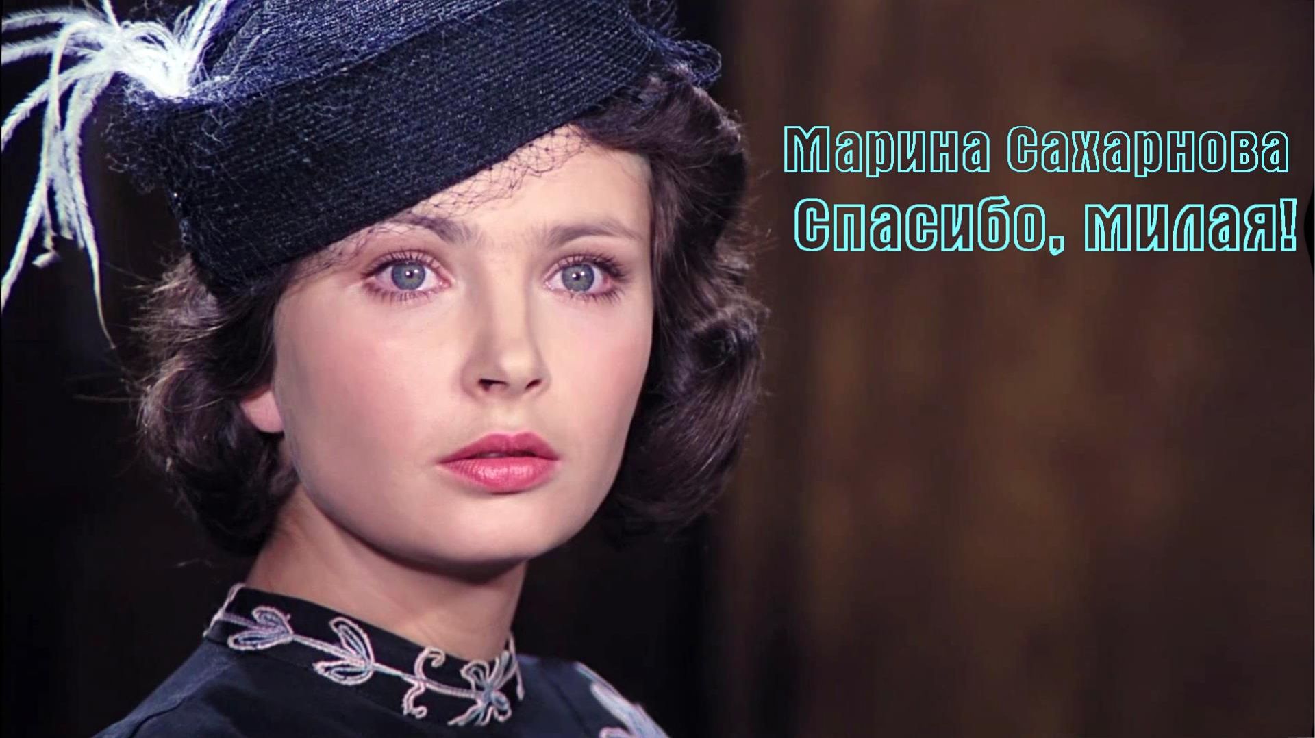 Марина Сахарнова - Спасибо Милая!