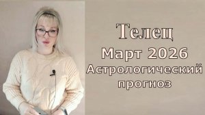 Телец март 2026
