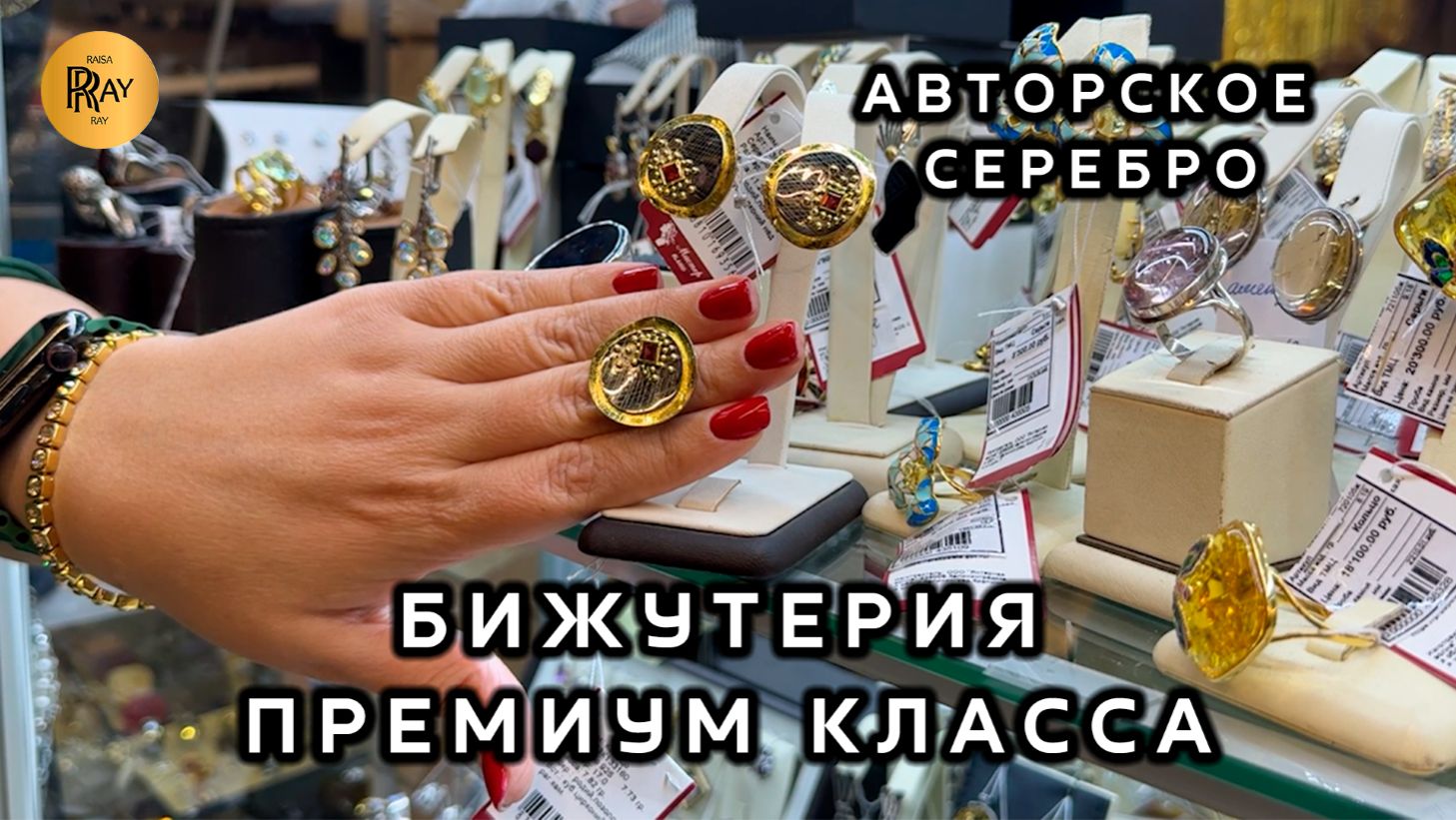 БИЖУТЕРИЯ ПРЕМИУМ КЛАССА⭐ АВТОРСКОЕ СЕРЕБРО❤️ ЛУЧШИХ ПРОИЗВОДИТЕЛЕЙ🔥 ТК Садовод. Москва смотреть онлайн