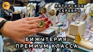 БИЖУТЕРИЯ ПРЕМИУМ КЛАССА⭐ АВТОРСКОЕ СЕРЕБРО❤️ ЛУЧШИХ ПРОИЗВОДИТЕЛЕЙ🔥 ТК Садовод. Москва