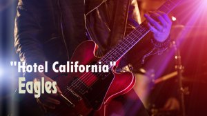 “Hotel California” – группа “Eagles”. Full HD