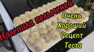 Налепила пельменей‼️Очень хороший рецепт теста‼️