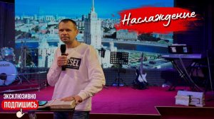 «НАСЛАЖДЕНИЕ» | Церковь Большого Города (30.11.2024г.)