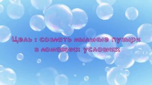 Исследовательский проект Мыльные пузыри Гущина Мирослава