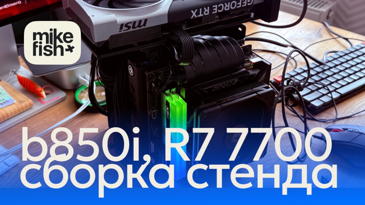 Сборка кастомного стенда на базе ASUS ROG STRIX B850i