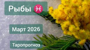 Рыбы ♓, март 2026