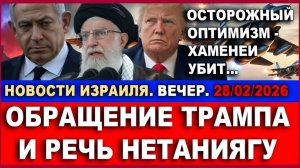 Срочно! Обращение Нетаниягу к гражданам Израиля! Ультиматум Трампа! Новости Израиля. 28022026