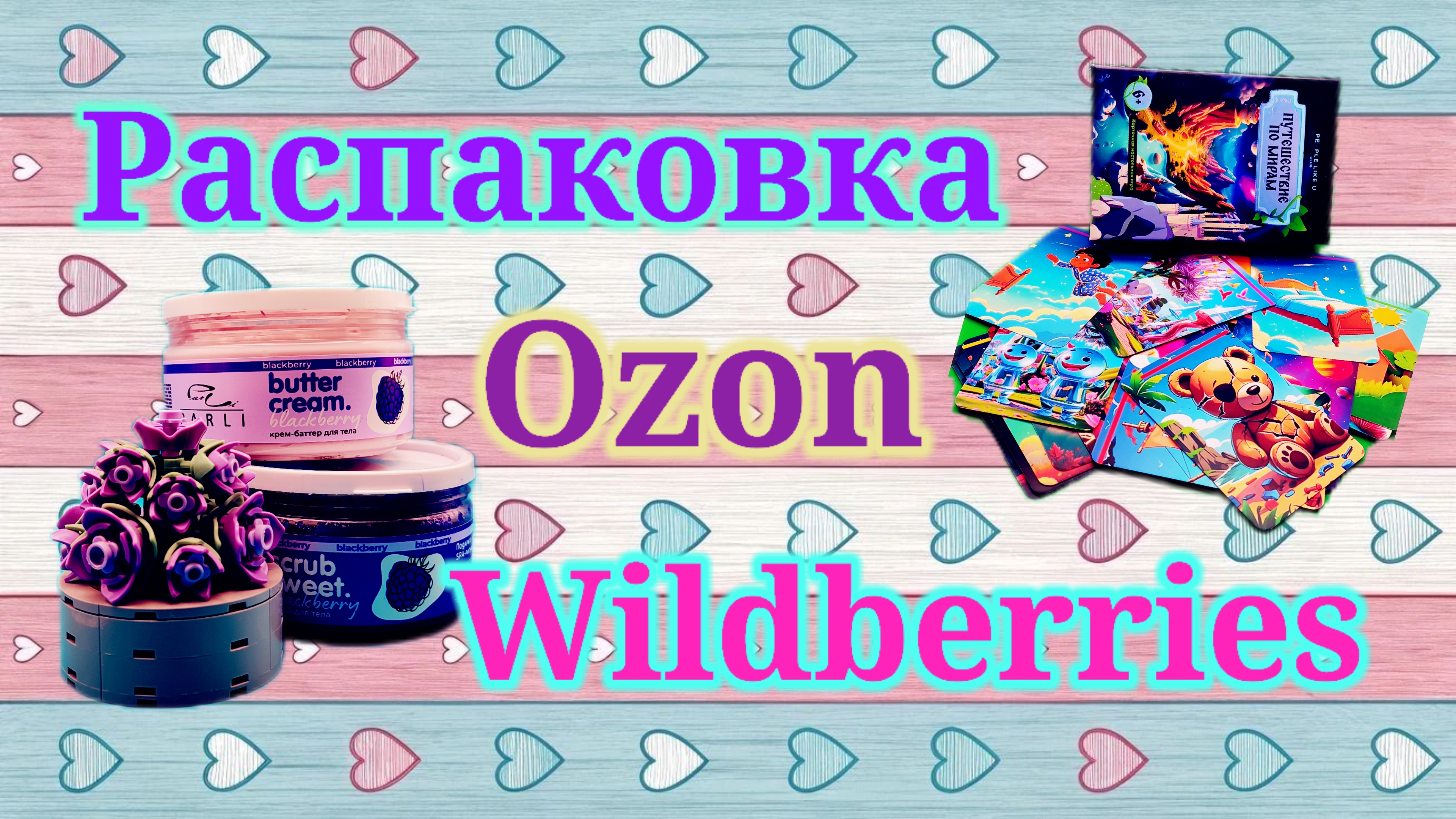 Распаковка посылок Озон и Вайлдберриз! #unpacking #ozon #wildberries смотреть онлайн