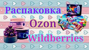 Распаковка посылок Озон и Вайлдберриз! #unpacking #ozon #wildberries