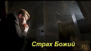 Страх Божий , ТС 120