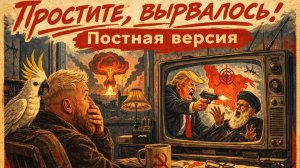 1.03.26 | Простите, вырвалось!" №362 | Про ситуацию в Иране и многое другое