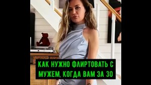 Флирт на Новый Уровень