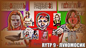 Едим Свету по буквам наших имён челлендж! - Луномосик 2 сезон \ RYTP 9