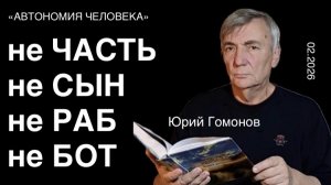 Юрий Гомонов: «Познай свою вечность в теле, как БОГ»