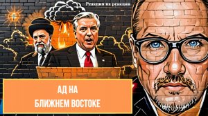 ШАРИ. - Ад на Ближнем Востоке - (Реакция на реакции)