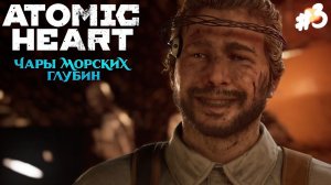 Atomic Heart: Чары морских глубин - Прохождение #3 Улыбка Николая.