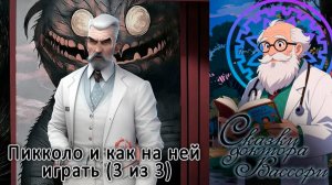 Сказки доктора Вассори: Пикколо и как на ней играть (3 изи 3)