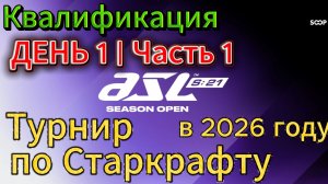 Старкрафт - Турнир ASL 21 - Квалификация День 1 - Часть 1 - Три топовых представителя своих рас