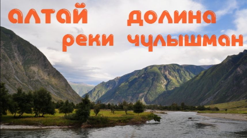 Горный Алтай. Долина р. Чулышман. Лето 2025.