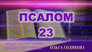 23 Псалом. Наши провозглашения