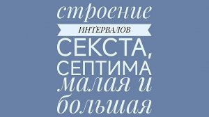 Строение интервалов на уроках сольфеджио. Секста малая и большая, септима малая и большая
