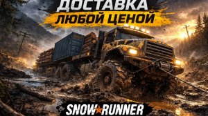 SnowRunner — доставка любой ценой | OFFROAD выживание