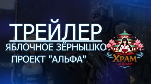 Трейлер аниме. Яблочное зёрнышко Проект «Альфа»