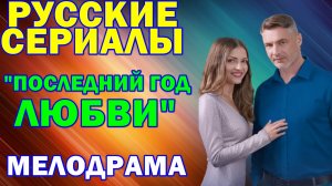 Русские сериалы: Новинки-2026. Мелодрама: "Последний год любви"