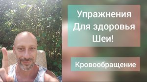 Гимнастика для шеи. Упражнения для шеи 3 мин в день. Улучшение кровоснабжения мозга.