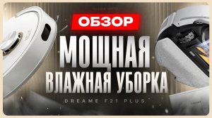 Лучший робот пылесос в 2026? / Обзор Dreame F21 Plus