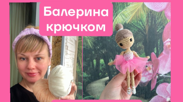 Связала балерину/Игрушки крючком