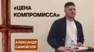 «Цена компромисса» (Александр Самойлов) 01-03-2026
