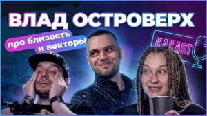 Текстовая релевантность | Владислав Островерх в гостях на KAKAST