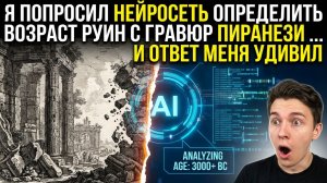 Я ПОПРОСИЛ НЕЙРОСЕТЬ ОПРЕДЕЛИТЬ ВОЗРАСТ РУИН С ГРАВЮР ПИРАНЕЗИ… И ОТВЕТ МЕНЯ УДИВИЛ