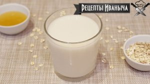 Как приготовить овсяное молоко в домашних условиях