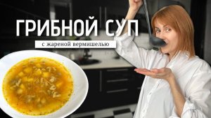 Постный суп с шампиньонами и жареной вермишелью